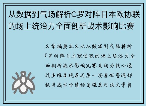 从数据到气场解析C罗对阵日本欧协联的场上统治力全面剖析战术影响比赛走向 从数据到气场解析C罗对阵日本欧协联的场上统治力全面剖析战术影响比赛走向