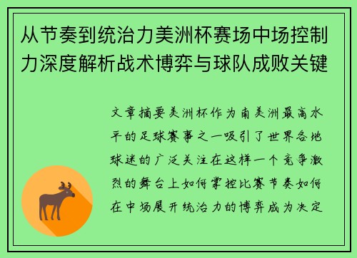 从节奏到统治力美洲杯赛场中场控制力深度解析战术博弈与球队成败关键 从节奏到统治力美洲杯赛场中场控制力深度解析战术博弈与球队成败关键