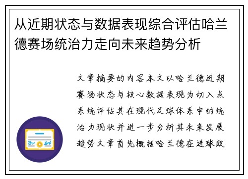 从近期状态与数据表现综合评估哈兰德赛场统治力走向未来趋势分析 从近期状态与数据表现综合评估哈兰德赛场统治力走向未来趋势分析