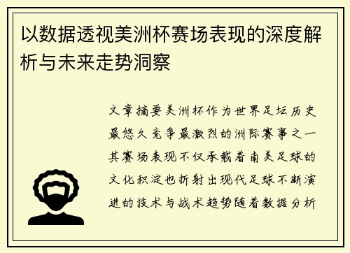 以数据透视美洲杯赛场表现的深度解析与未来走势洞察 以数据透视美洲杯赛场表现的深度解析与未来走势洞察