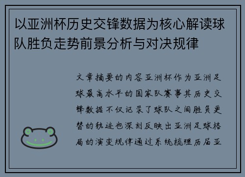 以亚洲杯历史交锋数据为核心解读球队胜负走势前景分析与对决规律