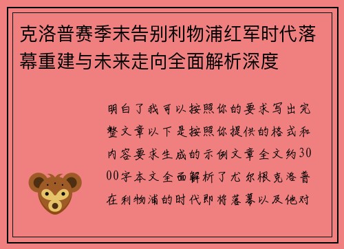 克洛普赛季末告别利物浦红军时代落幕重建与未来走向全面解析深度 克洛普赛季末告别利物浦红军时代落幕重建与未来走向全面解析深度
