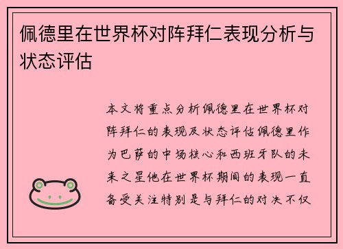 佩德里在世界杯对阵拜仁表现分析与状态评估 佩德里在世界杯对阵拜仁表现分析与状态评估