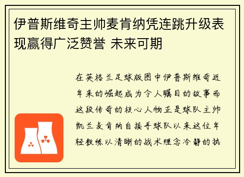伊普斯维奇主帅麦肯纳凭连跳升级表现赢得广泛赞誉 未来可期
