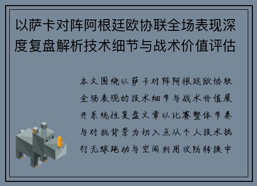 以萨卡对阵阿根廷欧协联全场表现深度复盘解析技术细节与战术价值评估 以萨卡对阵阿根廷欧协联全场表现深度复盘解析技术细节与战术价值评估