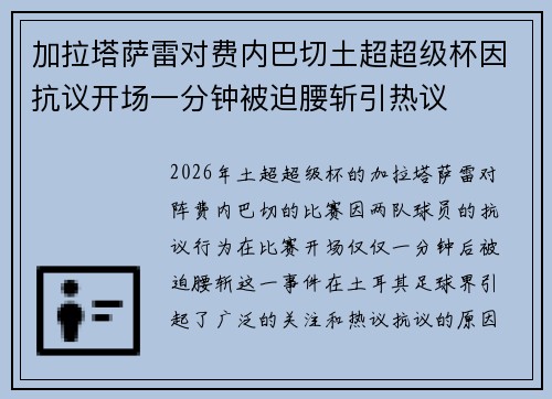 加拉塔萨雷对费内巴切土超超级杯因抗议开场一分钟被迫腰斩引热议 加拉塔萨雷对费内巴切土超超级杯因抗议开场一分钟被迫腰斩引热议