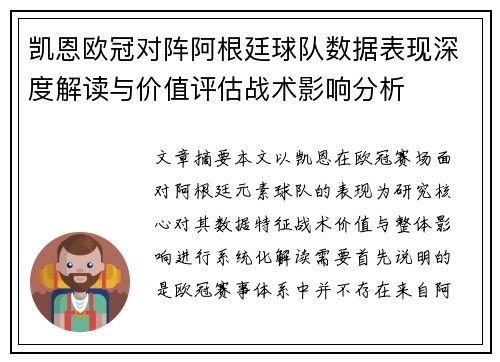 凯恩欧冠对阵阿根廷球队数据表现深度解读与价值评估战术影响分析 凯恩欧冠对阵阿根廷球队数据表现深度解读与价值评估战术影响分析