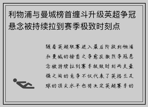 利物浦与曼城榜首缠斗升级英超争冠悬念被持续拉到赛季极致时刻点 利物浦与曼城榜首缠斗升级英超争冠悬念被持续拉到赛季极致时刻点