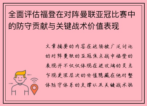 全面评估福登在对阵曼联亚冠比赛中的防守贡献与关键战术价值表现 全面评估福登在对阵曼联亚冠比赛中的防守贡献与关键战术价值表现
