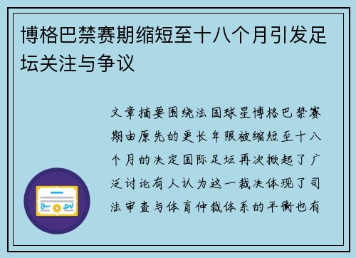 博格巴禁赛期缩短至十八个月引发足坛关注与争议 博格巴禁赛期缩短至十八个月引发足坛关注与争议