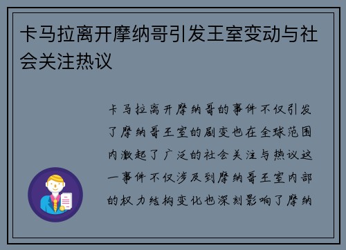 卡马拉离开摩纳哥引发王室变动与社会关注热议 卡马拉离开摩纳哥引发王室变动与社会关注热议