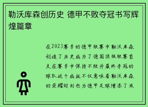 勒沃库森创历史 德甲不败夺冠书写辉煌篇章 勒沃库森创历史 德甲不败夺冠书写辉煌篇章