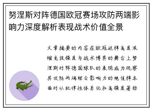 努涅斯对阵德国欧冠赛场攻防两端影响力深度解析表现战术价值全景