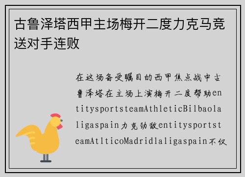 古鲁泽塔西甲主场梅开二度力克马竞送对手连败 古鲁泽塔西甲主场梅开二度力克马竞送对手连败