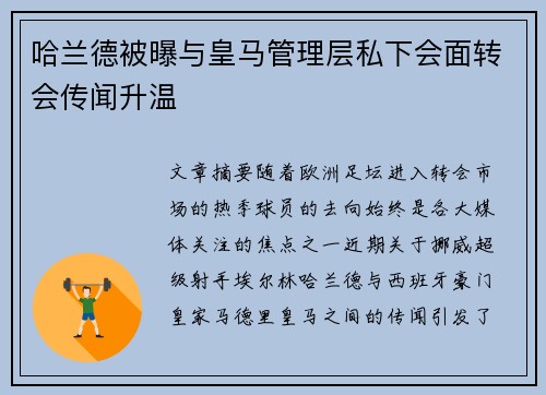 哈兰德被曝与皇马管理层私下会面转会传闻升温 哈兰德被曝与皇马管理层私下会面转会传闻升温