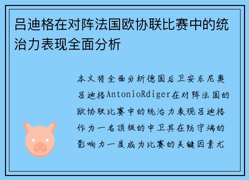 吕迪格在对阵法国欧协联比赛中的统治力表现全面分析 吕迪格在对阵法国欧协联比赛中的统治力表现全面分析