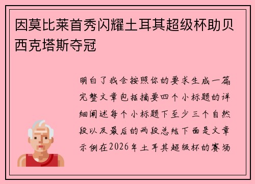 因莫比莱首秀闪耀土耳其超级杯助贝西克塔斯夺冠 因莫比莱首秀闪耀土耳其超级杯助贝西克塔斯夺冠