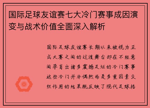 国际足球友谊赛七大冷门赛事成因演变与战术价值全面深入解析 国际足球友谊赛七大冷门赛事成因演变与战术价值全面深入解析