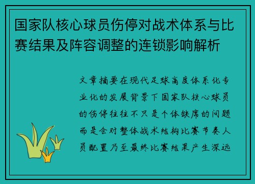 国家队核心球员伤停对战术体系与比赛结果及阵容调整的连锁影响解析 国家队核心球员伤停对战术体系与比赛结果及阵容调整的连锁影响解析