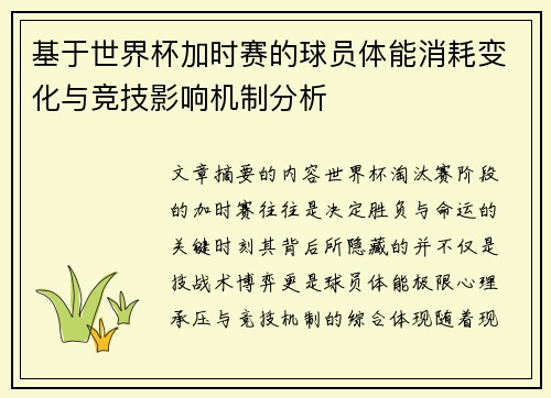 基于世界杯加时赛的球员体能消耗变化与竞技影响机制分析
