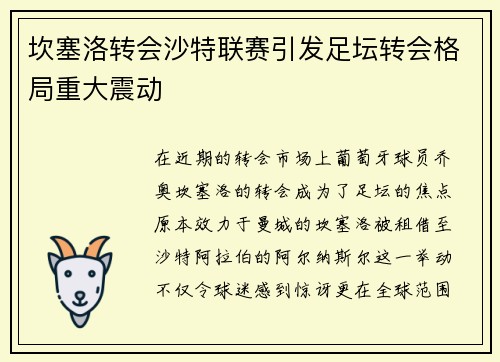 坎塞洛转会沙特联赛引发足坛转会格局重大震动