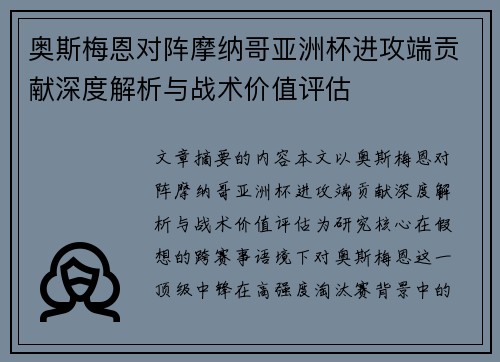 奥斯梅恩对阵摩纳哥亚洲杯进攻端贡献深度解析与战术价值评估