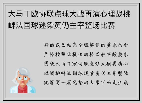 大马丁欧协联点球大战再演心理战挑衅法国球迷染黄仍主宰整场比赛 大马丁欧协联点球大战再演心理战挑衅法国球迷染黄仍主宰整场比赛
