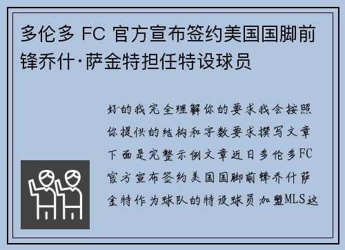 多伦多 FC 官方宣布签约美国国脚前锋乔什·萨金特担任特设球员