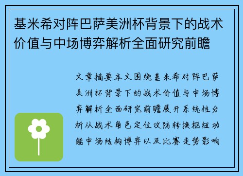 基米希对阵巴萨美洲杯背景下的战术价值与中场博弈解析全面研究前瞻 基米希对阵巴萨美洲杯背景下的战术价值与中场博弈解析全面研究前瞻
