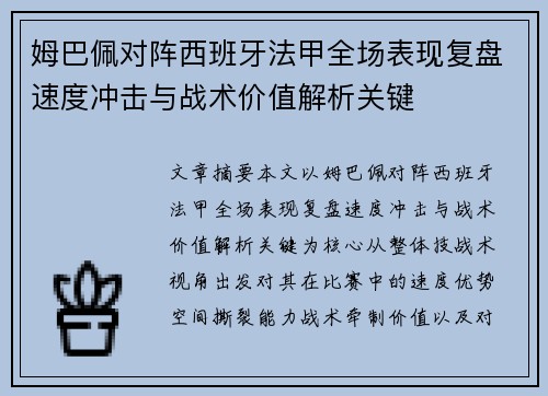 姆巴佩对阵西班牙法甲全场表现复盘速度冲击与战术价值解析关键 姆巴佩对阵西班牙法甲全场表现复盘速度冲击与战术价值解析关键