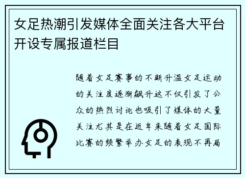 女足热潮引发媒体全面关注各大平台开设专属报道栏目