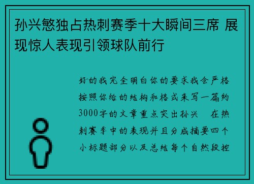 孙兴慜独占热刺赛季十大瞬间三席 展现惊人表现引领球队前行