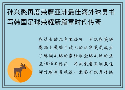 孙兴慜再度荣膺亚洲最佳海外球员书写韩国足球荣耀新篇章时代传奇 孙兴慜再度荣膺亚洲最佳海外球员书写韩国足球荣耀新篇章时代传奇