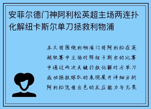 安菲尔德门神阿利松英超主场两连扑化解纽卡斯尔单刀拯救利物浦 安菲尔德门神阿利松英超主场两连扑化解纽卡斯尔单刀拯救利物浦