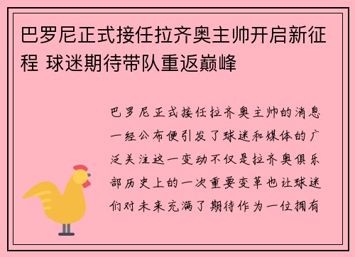 巴罗尼正式接任拉齐奥主帅开启新征程 球迷期待带队重返巅峰