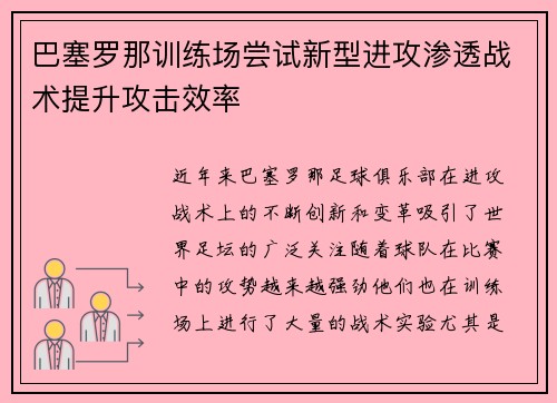 巴塞罗那训练场尝试新型进攻渗透战术提升攻击效率 巴塞罗那训练场尝试新型进攻渗透战术提升攻击效率
