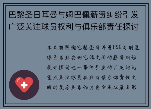 巴黎圣日耳曼与姆巴佩薪资纠纷引发广泛关注球员权利与俱乐部责任探讨 巴黎圣日耳曼与姆巴佩薪资纠纷引发广泛关注球员权利与俱乐部责任探讨