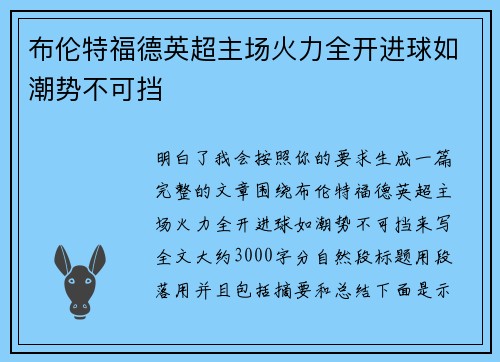 布伦特福德英超主场火力全开进球如潮势不可挡 布伦特福德英超主场火力全开进球如潮势不可挡