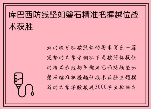 库巴西防线坚如磐石精准把握越位战术获胜 库巴西防线坚如磐石精准把握越位战术获胜