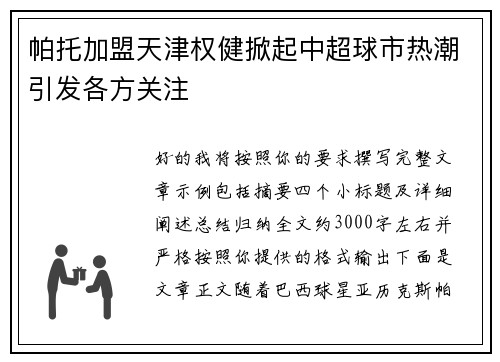 帕托加盟天津权健掀起中超球市热潮引发各方关注 帕托加盟天津权健掀起中超球市热潮引发各方关注