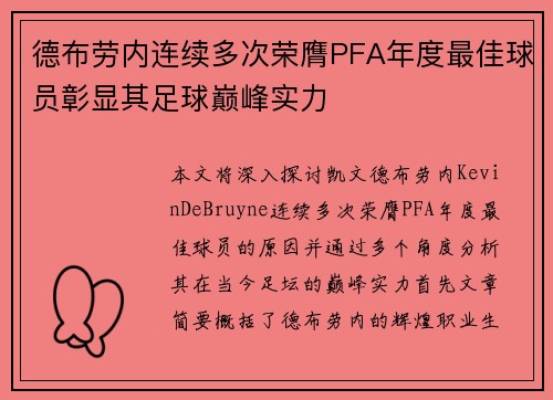 德布劳内连续多次荣膺PFA年度最佳球员彰显其足球巅峰实力 德布劳内连续多次荣膺PFA年度最佳球员彰显其足球巅峰实力