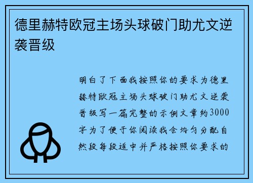 德里赫特欧冠主场头球破门助尤文逆袭晋级 德里赫特欧冠主场头球破门助尤文逆袭晋级