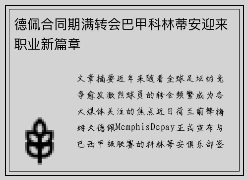德佩合同期满转会巴甲科林蒂安迎来职业新篇章 德佩合同期满转会巴甲科林蒂安迎来职业新篇章