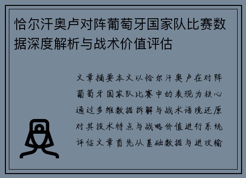恰尔汗奥卢对阵葡萄牙国家队比赛数据深度解析与战术价值评估 恰尔汗奥卢对阵葡萄牙国家队比赛数据深度解析与战术价值评估