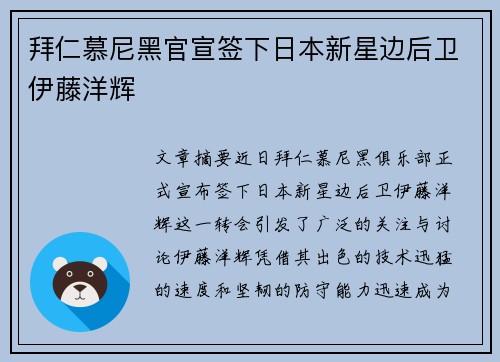 拜仁慕尼黑官宣签下日本新星边后卫伊藤洋辉 拜仁慕尼黑官宣签下日本新星边后卫伊藤洋辉