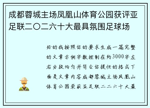 成都蓉城主场凤凰山体育公园获评亚足联二〇二六十大最具氛围足球场