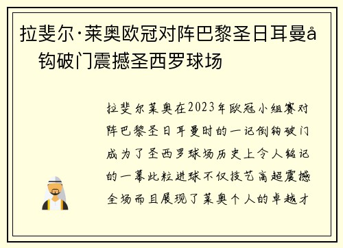 拉斐尔·莱奥欧冠对阵巴黎圣日耳曼倒钩破门震撼圣西罗球场