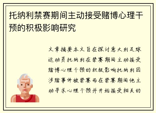 托纳利禁赛期间主动接受赌博心理干预的积极影响研究 托纳利禁赛期间主动接受赌博心理干预的积极影响研究