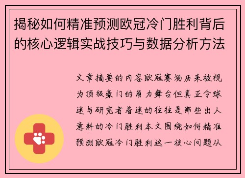揭秘如何精准预测欧冠冷门胜利背后的核心逻辑实战技巧与数据分析方法