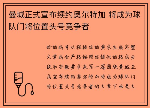 曼城正式宣布续约奥尔特加 将成为球队门将位置头号竞争者
